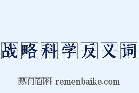 战略科学反义词是什么意思的图片
